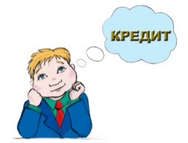 Кредиты